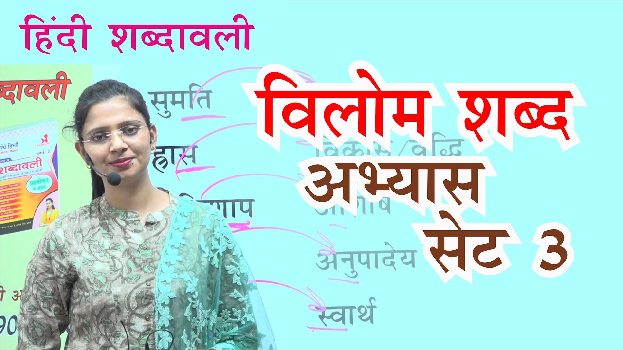 विलोम शब्द Set 3 | Hindi Shabdawali | हिंदी शब्दावली | by Nidhi Mam