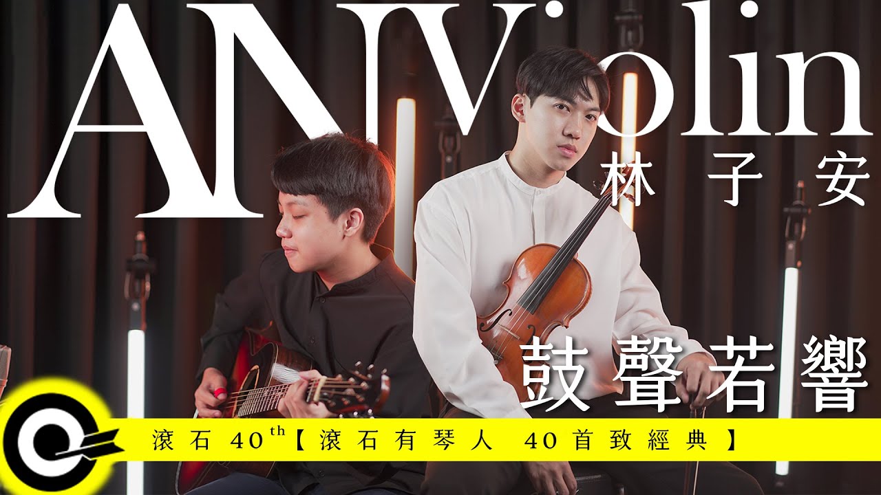 林子安 AnViolin Feat. 馮羿 Feng E【鼓聲若響 The Drumbeat】Official Music Video(4K)