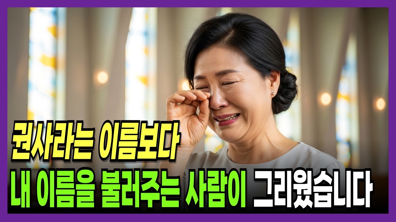 권사라는 이름보다, 내이름을 불러주는 사람이 그리웠습니다. | 신앙간증