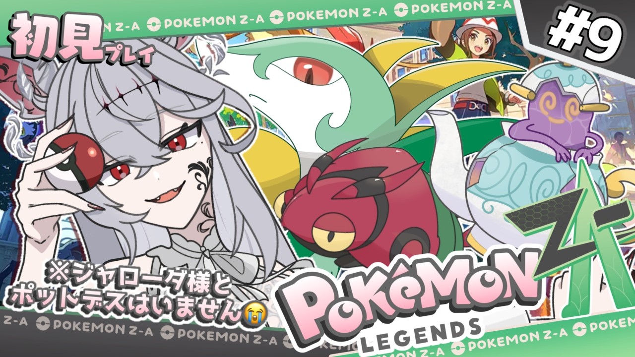 初見プレイ 09.【ポケモンZA】ランクA目前…⁉ミアレの核心へ！ #四阿絢飛