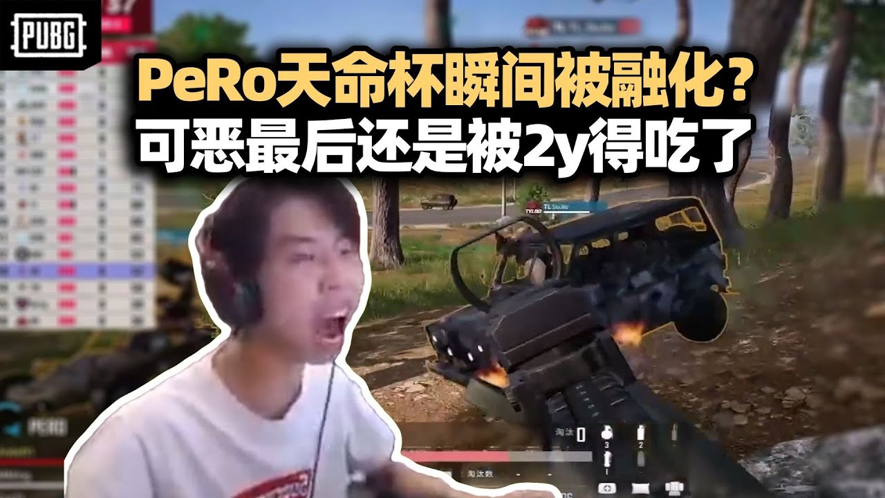 PeRo天命杯R2被瞬间连环踢死 四人集体懵逼？各队集体爆发 可恶还是被队长拿下了！