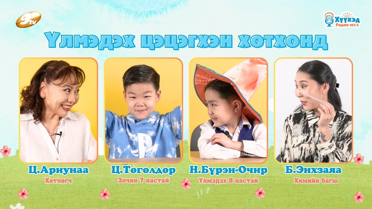 Үлмэдэх цэцэгхэн хотхонд - Ц.Төгөлдөр (2026_04)