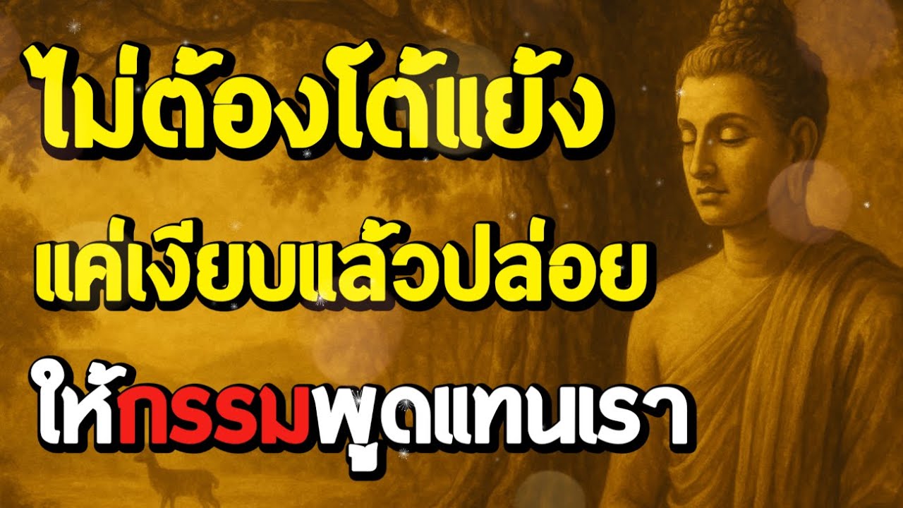 ธรรมะสอนใจ : Ep299 : ไม่ต้องโต้แยง แค่เงียบแล้วปล่อยให้กรรมพูดแทนเรา