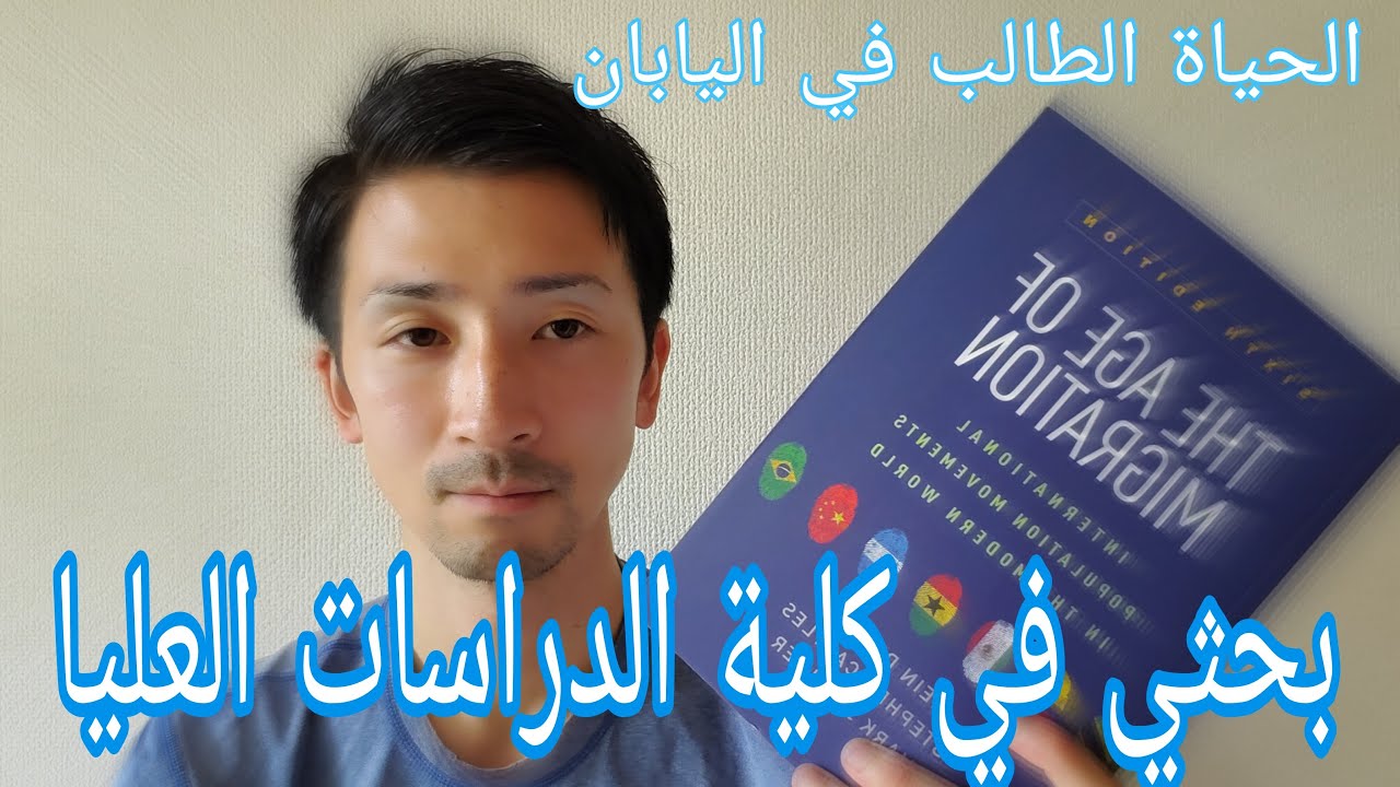 بحثي في كلية الدراسات العليا（大学院での研究について【移民】【ムスリム】）