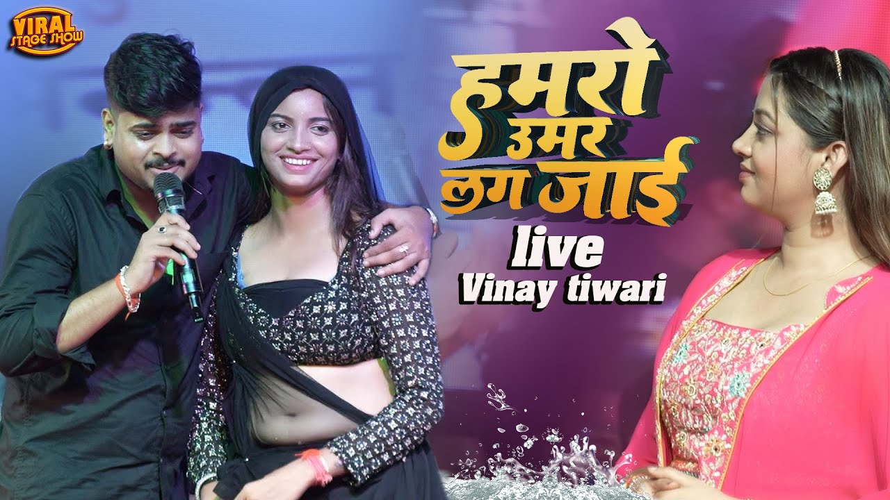 विनय तिवारी पवन सिंह 2 का बवाल स्टेज शो हमरो उमर तोहरा लग जाए | vinay tiwari stage show new 2025