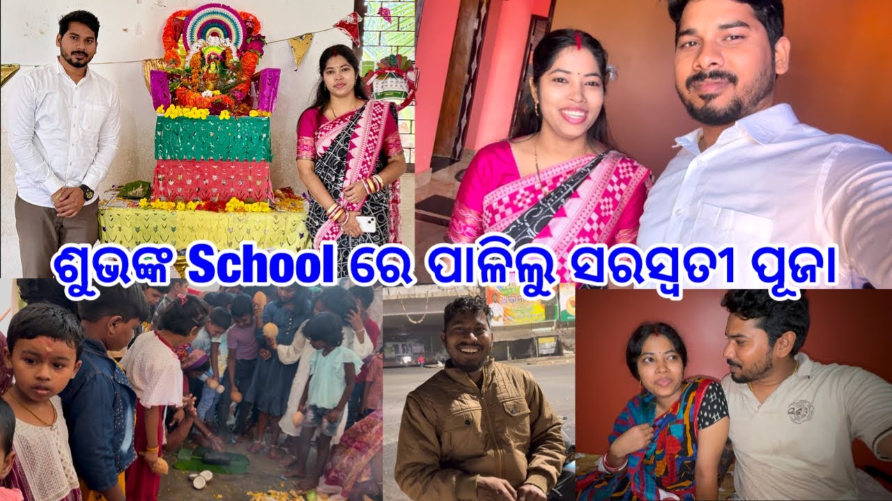 ଭୋର ୪ଟା ରୁ ବାହାରିଲି ଶୁଭଲକ୍ଷ୍ମିଙ୍କ ପାଖକୁ || School ରେ ପାଳିଲୁ ସରସ୍ୱତୀ ପୂଜା @DpEatingShow