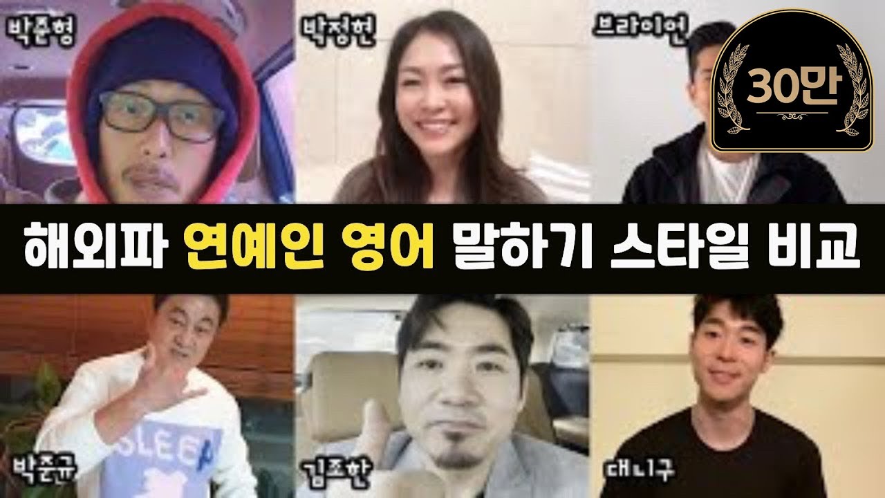 해외파 연예인들의 영어 speech style 비교 with Paul Carver & Grace Casley | 서경석TV
