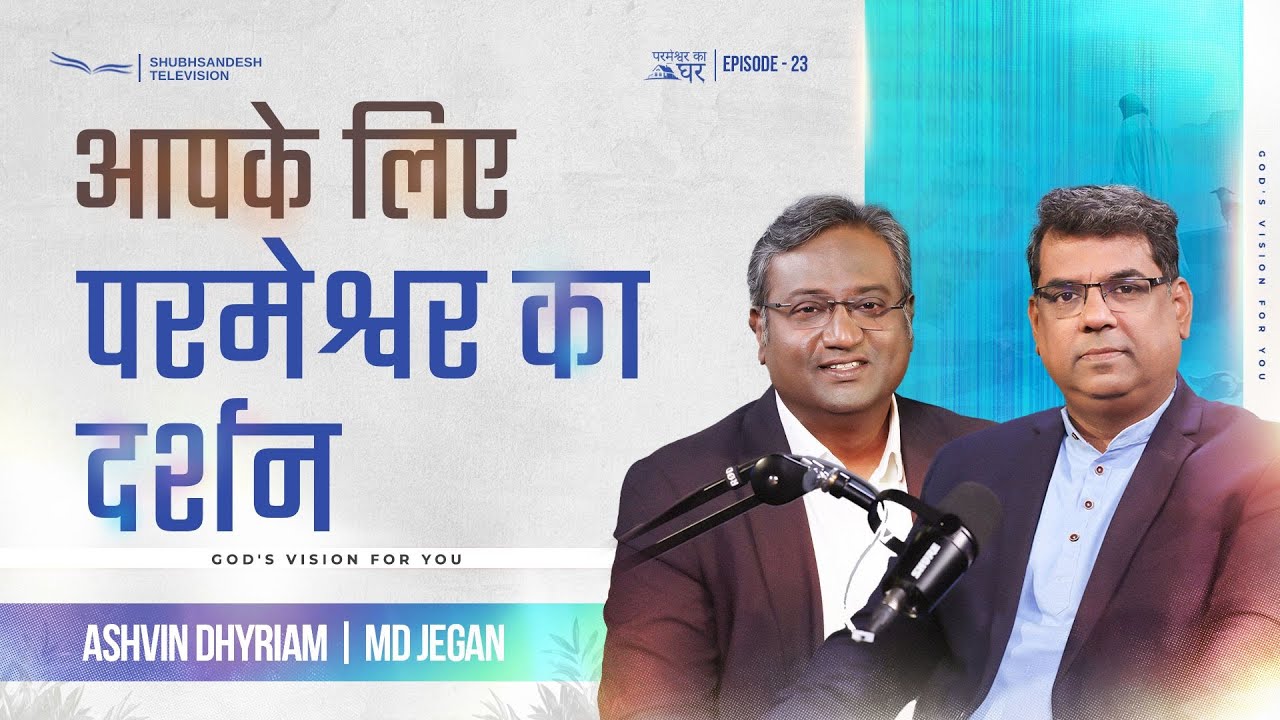 आपके लिए परमेश्वर का दर्शन | परमेश्वर का घर | EP-23 | शुभसंदेश टीवी