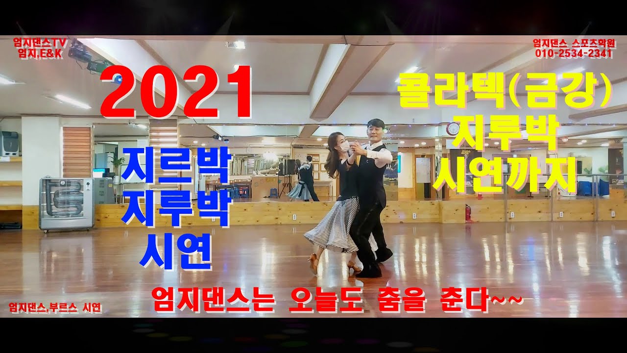 엄지댄스TV.(대전)👀👍#2021 엄지원장,부원장 시연 영상#👀💖#지루박과 부르스 시연입니다#djawldyd korea jitterbug#지루박,부르스#엄지용 korea 😍댄스#