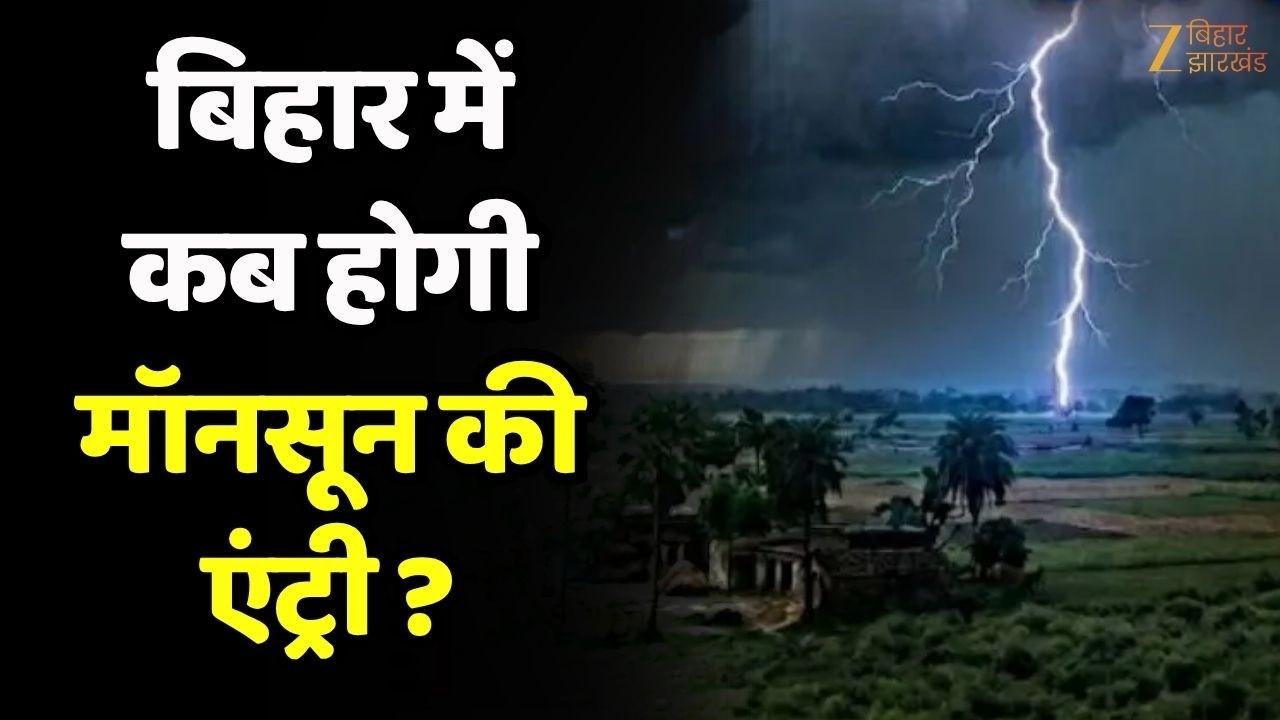 Bihar Weather : बिहार  में कब होगी मॉनसून की एंट्री? । Monsoon Updates