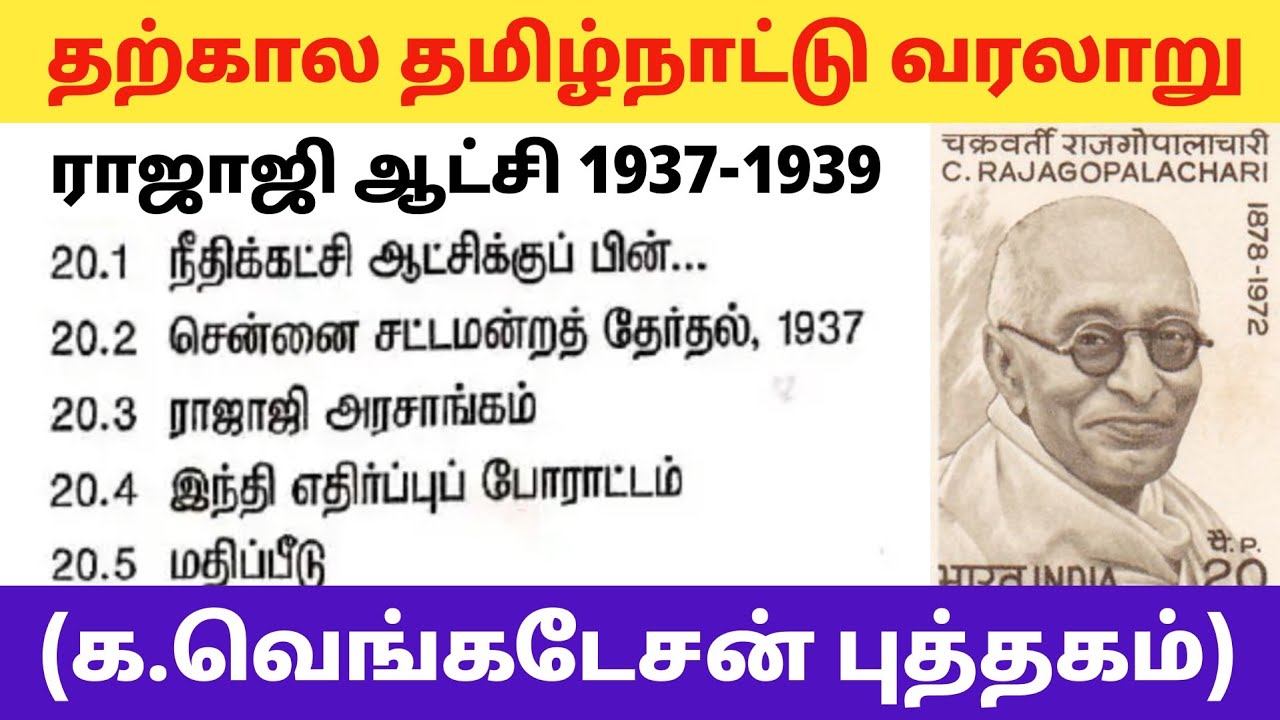 தற்கால தமிழ்நாட்டு வரலாறு - ராஜாஜி ஆட்சி காலம் 1935-1940 வரை - tnpsc new syllabus 
