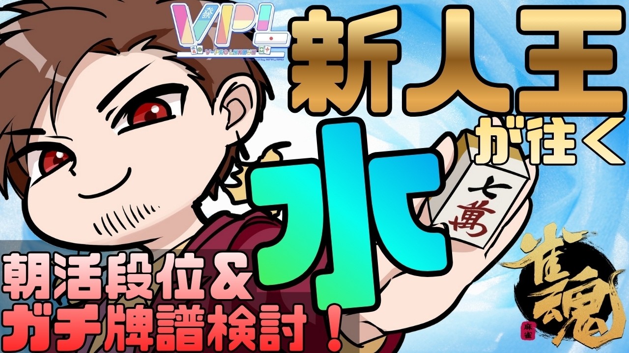 【ガチ恋距離終了のお知らせ】VPL新人王が往く朝活段位戦！【#麻雀 #雀魂】