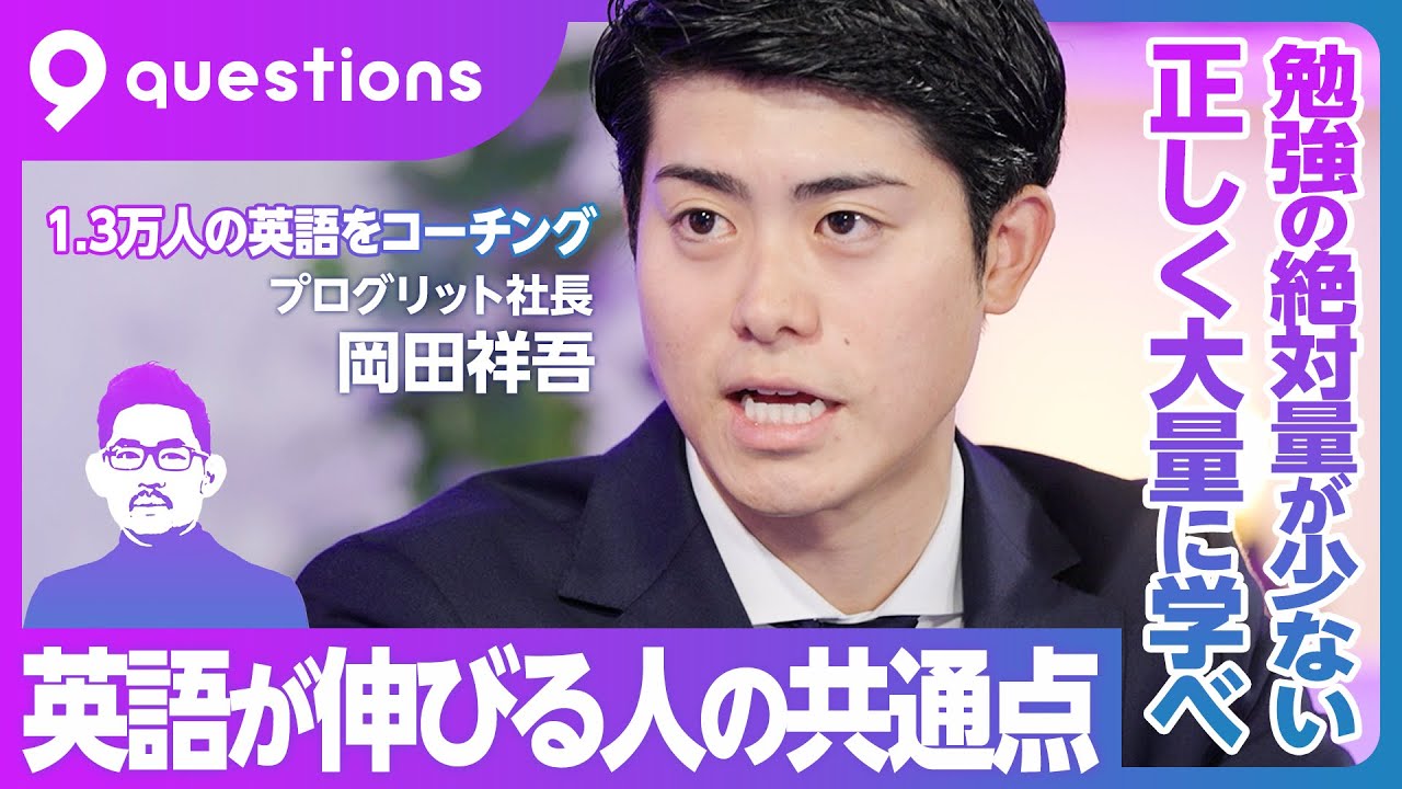 【英語上達のコツは1つだけ】6年で上場、プログリット岡田社長が語る成長戦略／正しく大量に学ぶ／英語と筋トレは似ている／投資家・瀧本哲史氏のメンタリング／マッキンゼーで得たもの／本田圭佑という人