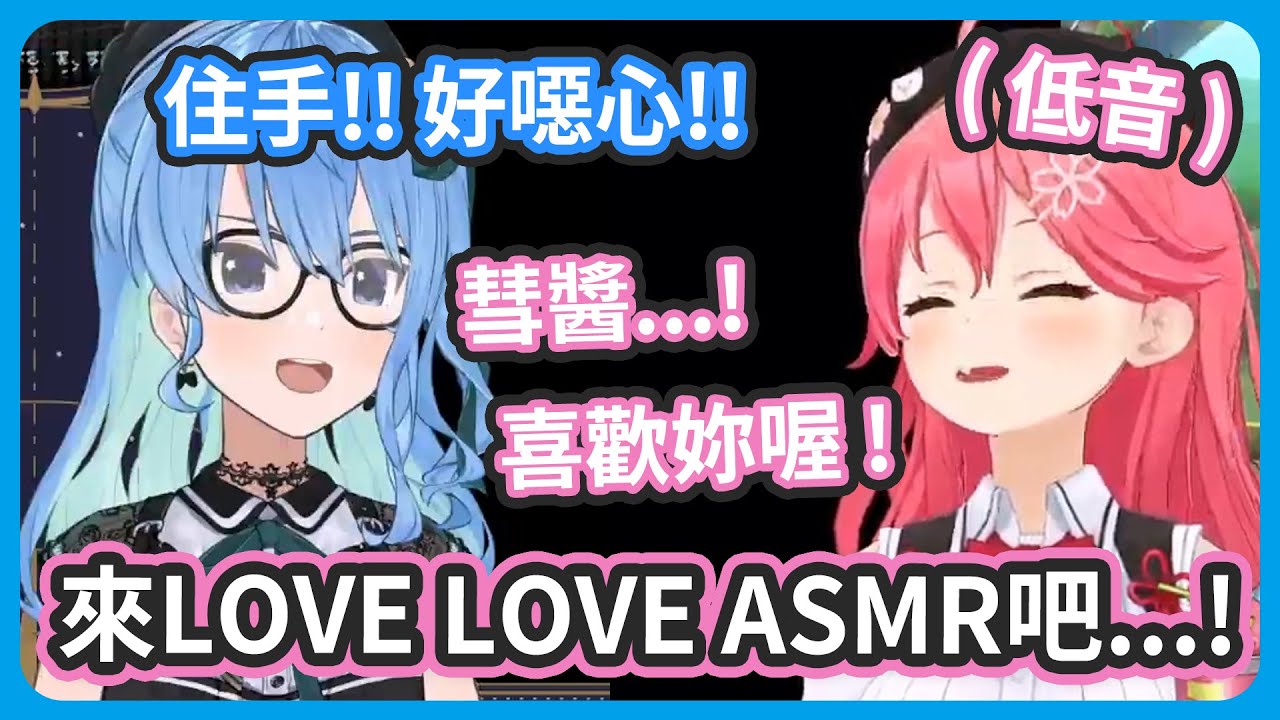 完全沒有想到會同一組啊 !  miComet聖誕節一起 LOVE LOVE ASMR吧 ! 彗醬 !【さくらみこ/星街すいせい】
