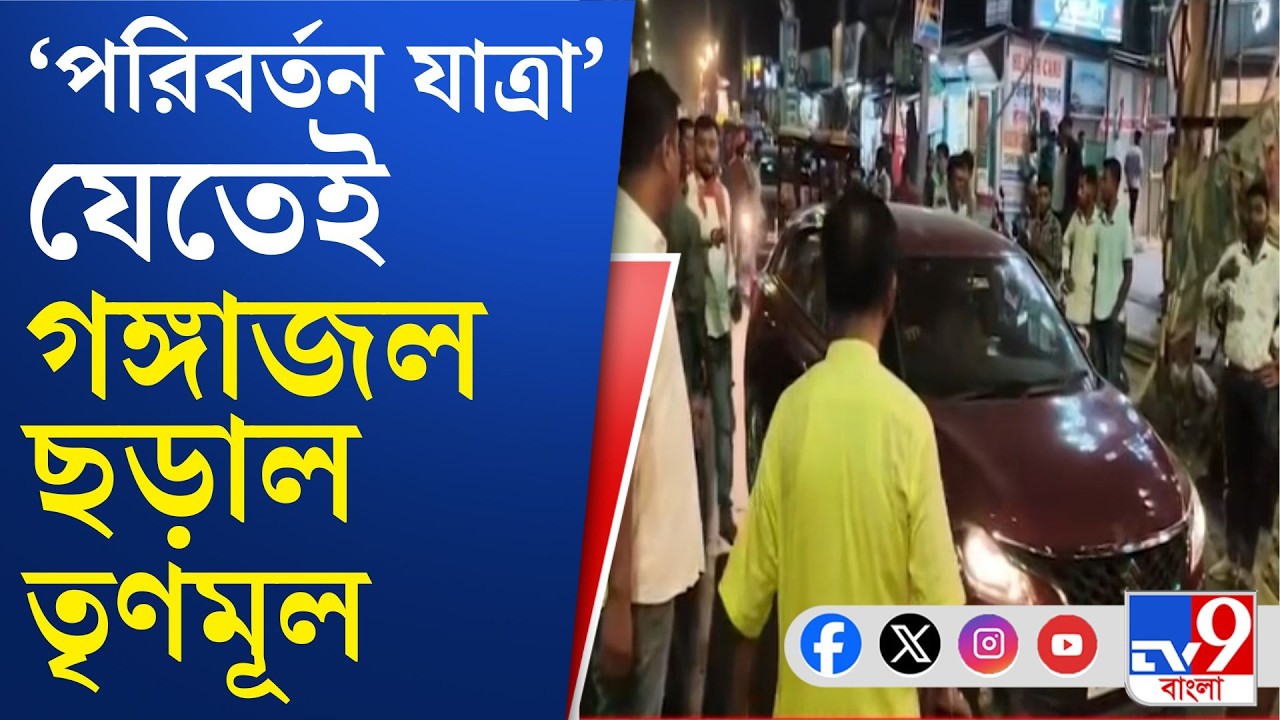 BJP Parivartan Yatra 2026: পরিবর্তন যাত্রার রথ ঢোকার সময় বিক্ষোভ, স্লোগান তৃণমূলের