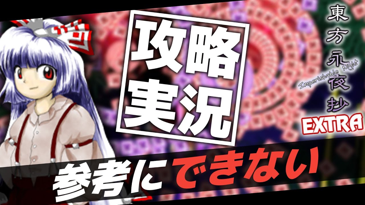 【攻略実況】参考にできない「東方永夜抄 Extra」ゆっくり実況プレイ【幻想の結界チーム | 結界組】