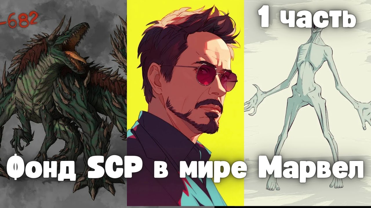 Фонд SCP в мире Марвел 1 часть