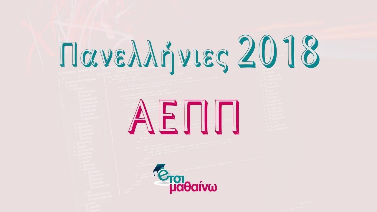 ΑΕΠΠ Πανελλήνιες 2018 | Απαντήσεις θεμάτων Γ και Δ