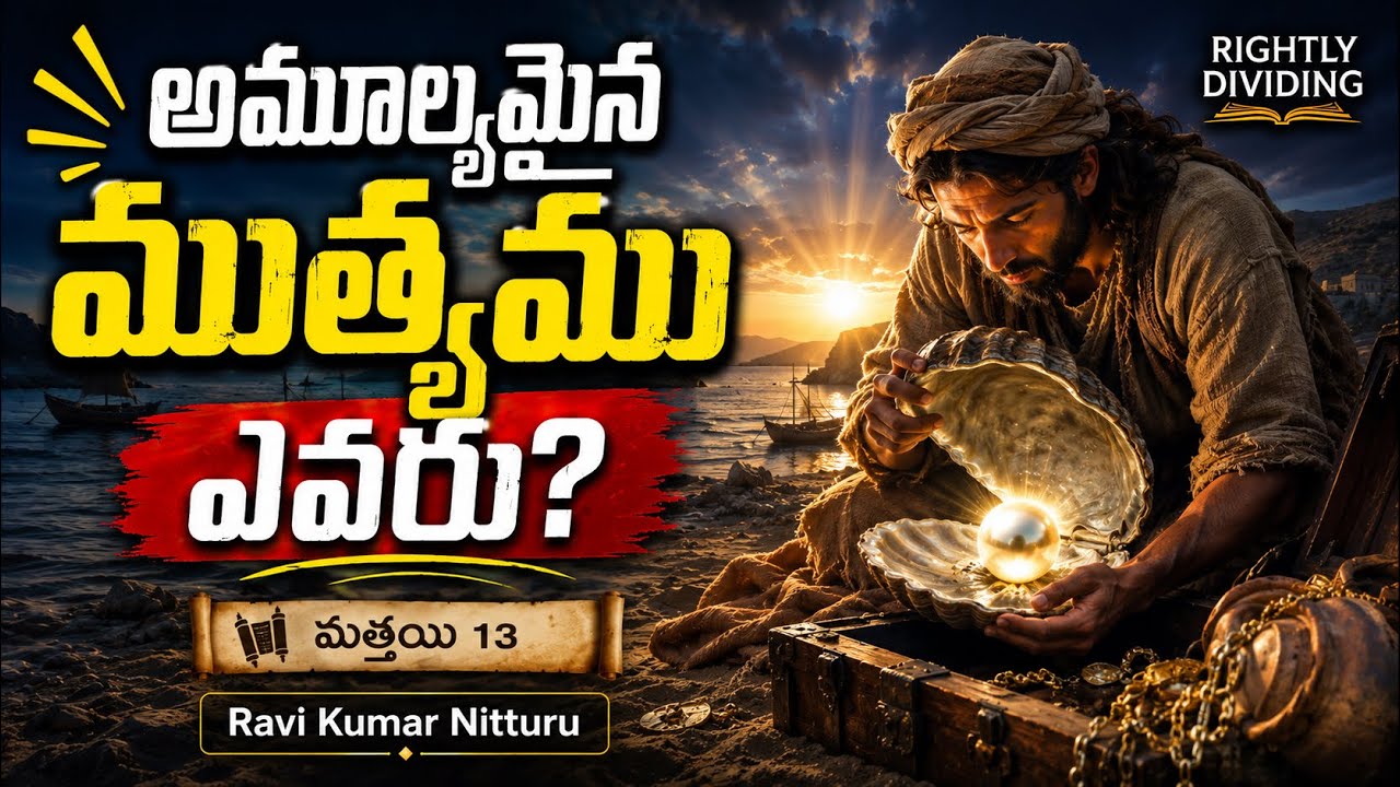 అమూల్యమైన ముత్యం ఎవరు? | Matthew 13 Rightly Divided