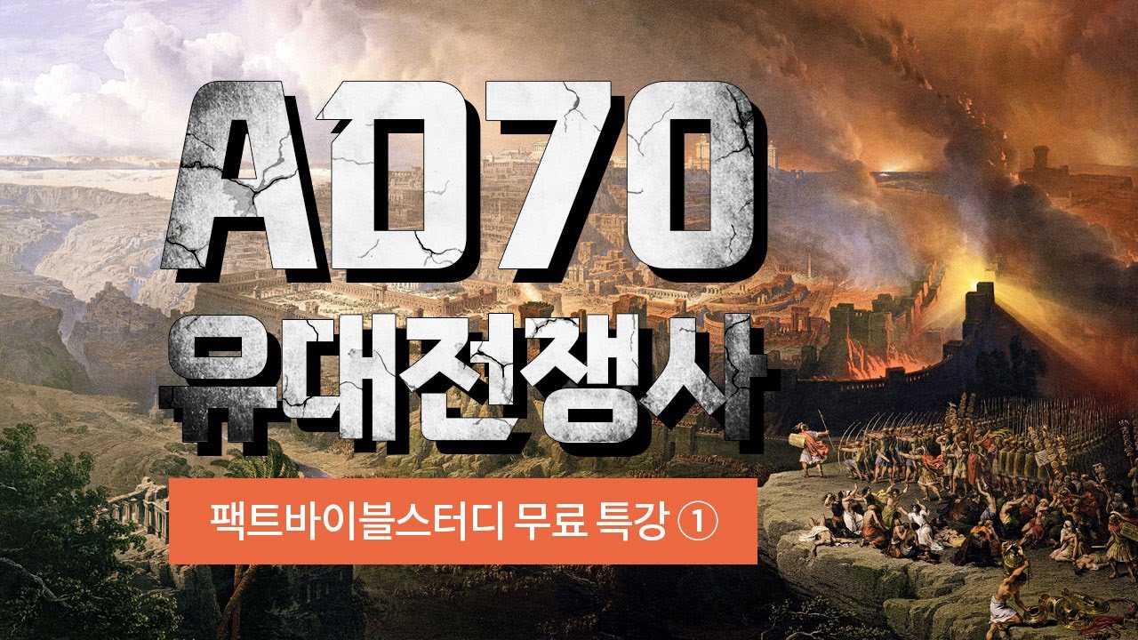 2023 팩트 바이블 스터디 공개 무료 특강 : AD70 유대전쟁사 1