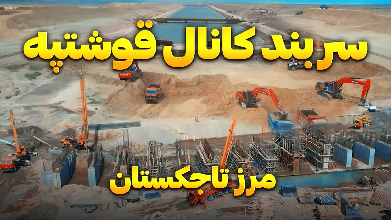 گزارش ویژه از سربند کانال قوشتپه |  Qosh Tepa Canal