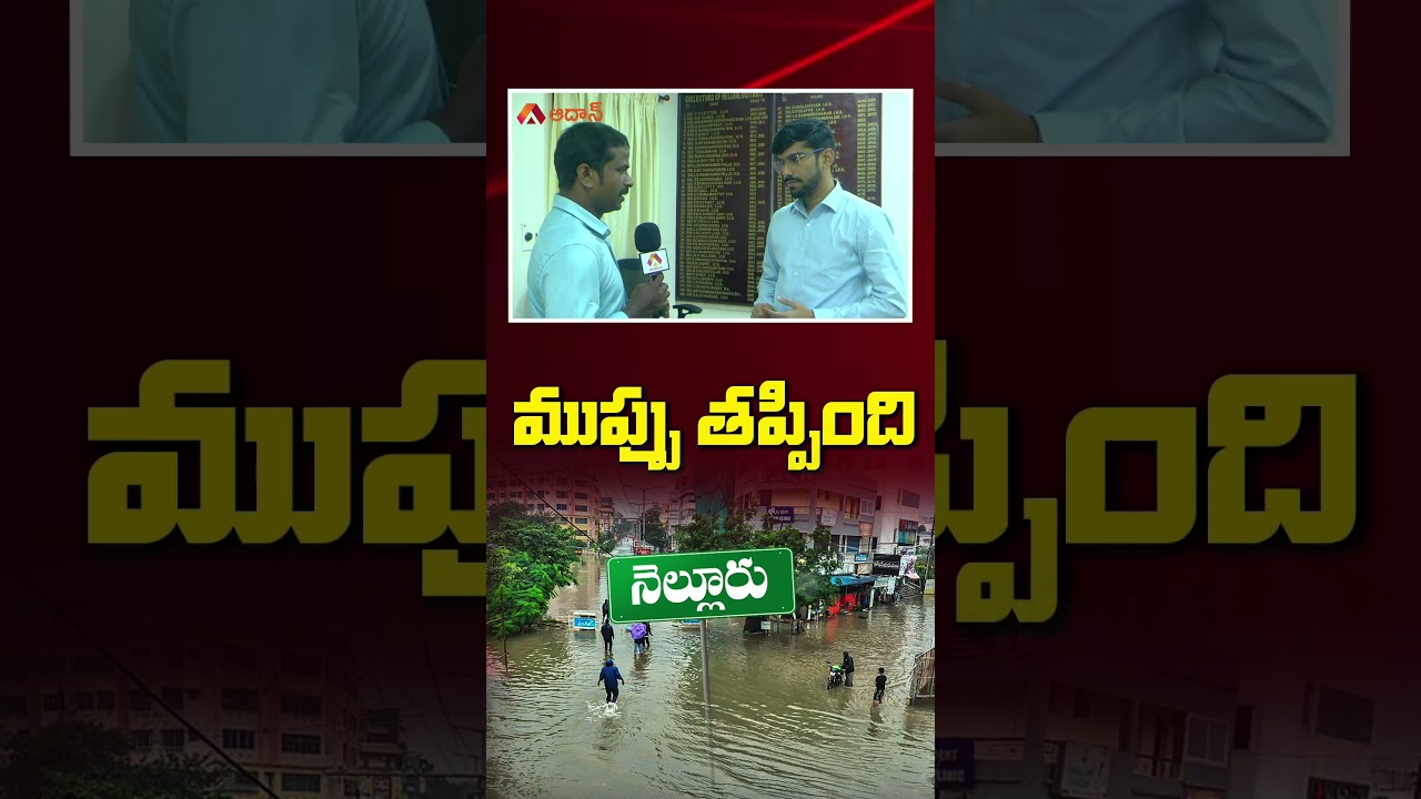 Nellore District Collector Anand About Flood Recovery 