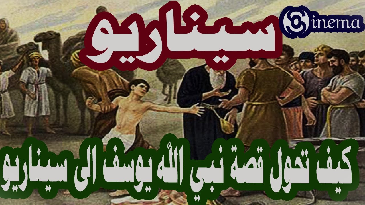 كيف تحول قصة نبي الله يوسف الى سيناريو