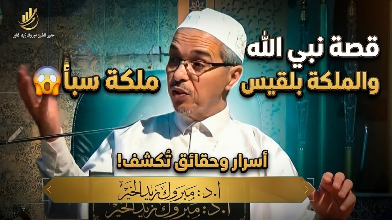 قصة نبي الله سليمان والملكة بلقيس ملكة سبأ 😱