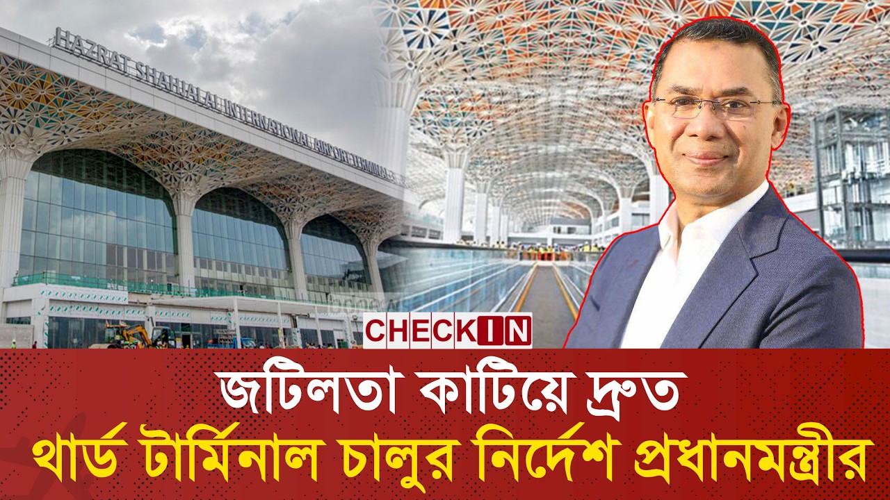 জাপানের কাছেই থার্ড টার্মিনাল রাখতে চায় সরকার | Japan | Civil Aviation | HSIA | Airport | CHECK IN