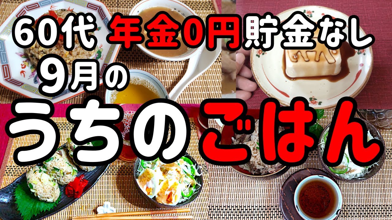 3日で100円「うちのごはん」【60代一人暮らし】