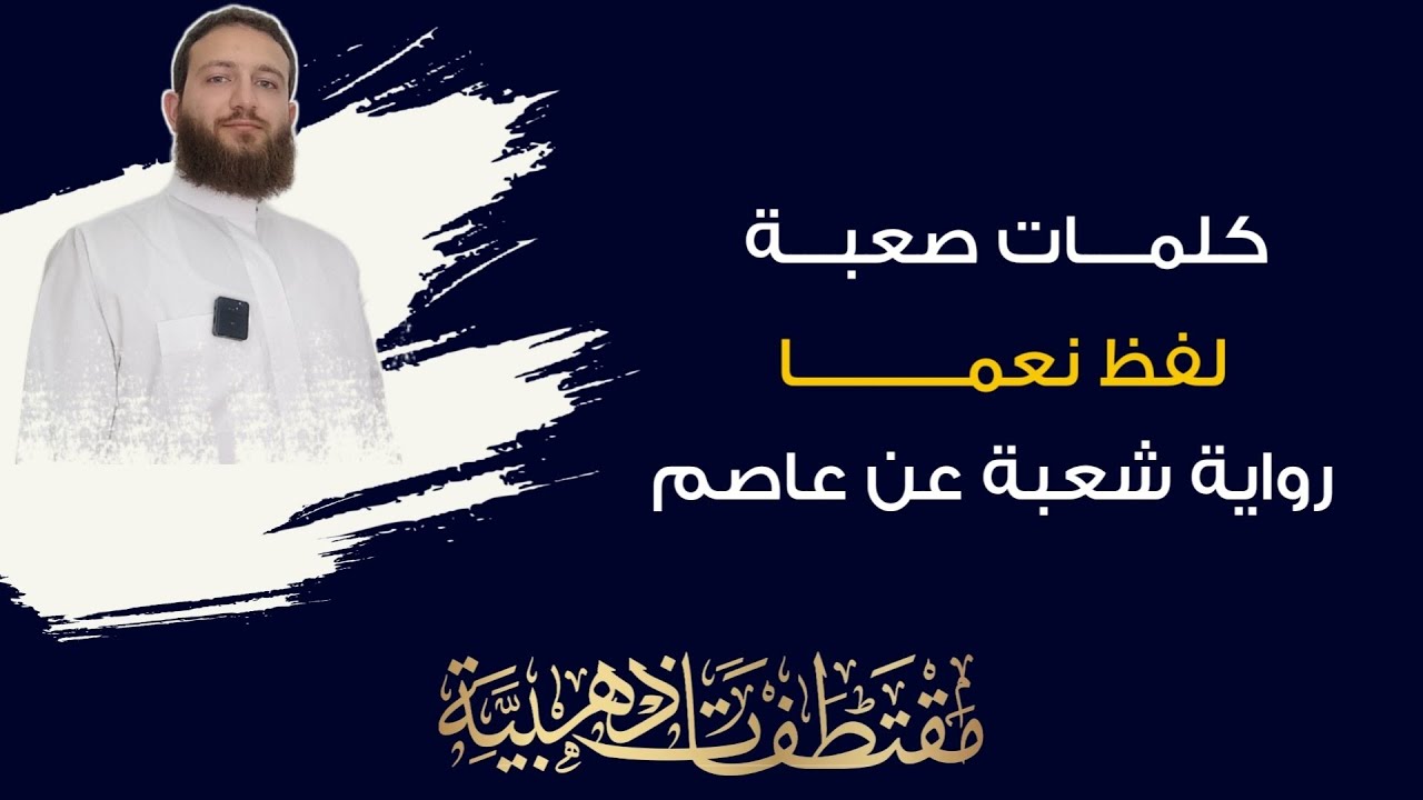 طريقة نطق ( نعما ) برواية شعبة بالاختلاس و الاسكان ~ كلمات صعبة