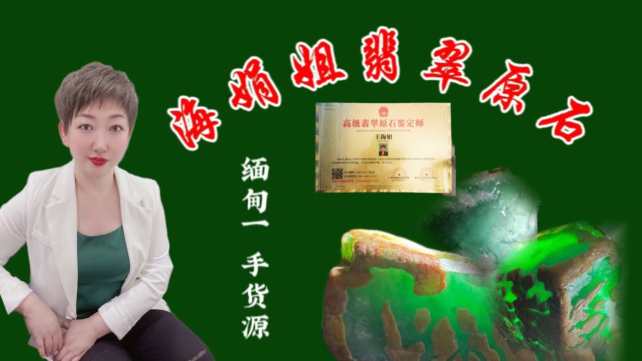 1月21日海娟姐翡翠原石直播开播啦！缅甸翡翠老南齐原石一手货源清仓特价出售添加微信Juanjie15394927031 #翡翠原石 #翡翠 #翡翠直播 #翡翠定制 #翡翠手镯 #翡翠玉石 #缅甸翡翠