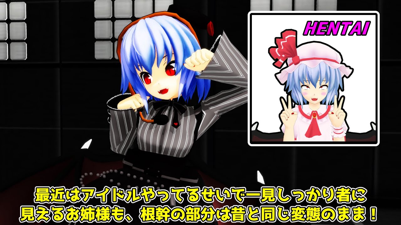 【東方MMD】レミリア・スカーレット調教計画