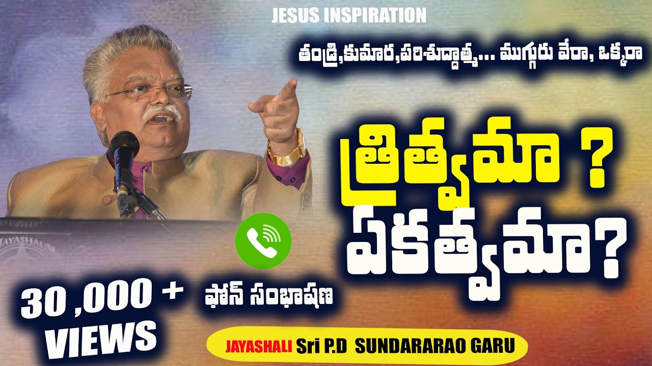 ముగ్గురు వేరువేరా? ముగ్గురు ఒక్కరేనా? జాగ్రత్త గా వినండి boui, jayashali@JESUSINSPIRATION1