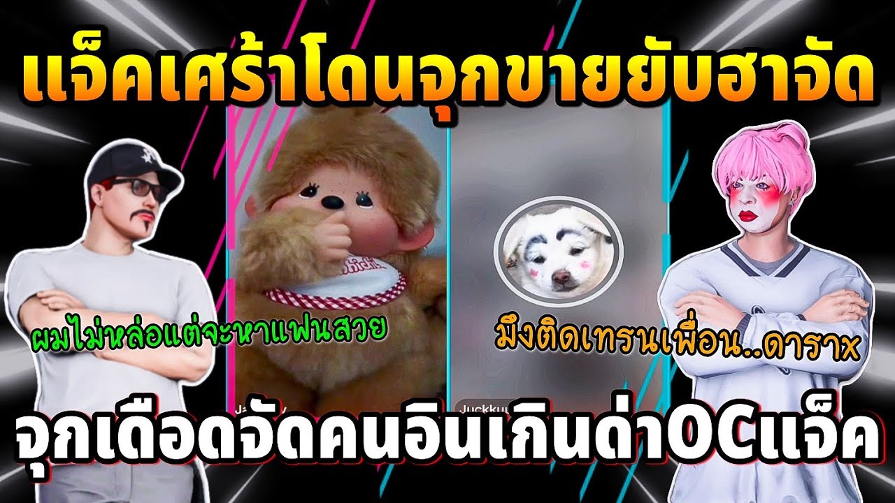 แจ็คกี้เศร้าโดนจุกขายยับฮาจัด จุกเดือดจัดคนอินเกินด่าOCแจ็ค | GTA TIME TOWN