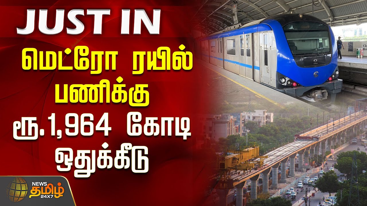 மெட்ரோ ரயில் பணிக்கு ரூ. 1,964 கோடி ஒதுக்கீடு | Chennai Metro | TN Govt