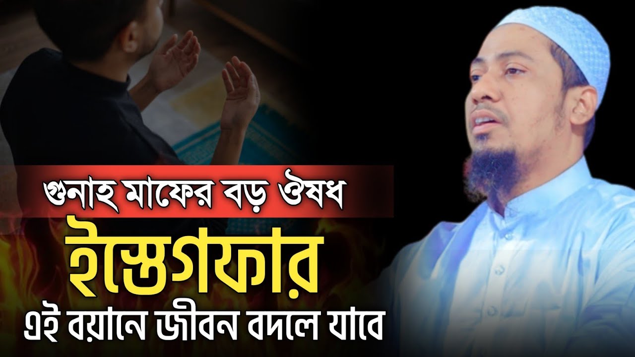 গুনাহ মাফের বড় ঔষধ ইস্তেগফার | anisur rahman ashrafi official | এই বয়ানে জীবন বদলে যাবে, ইনশাআল্লাহ