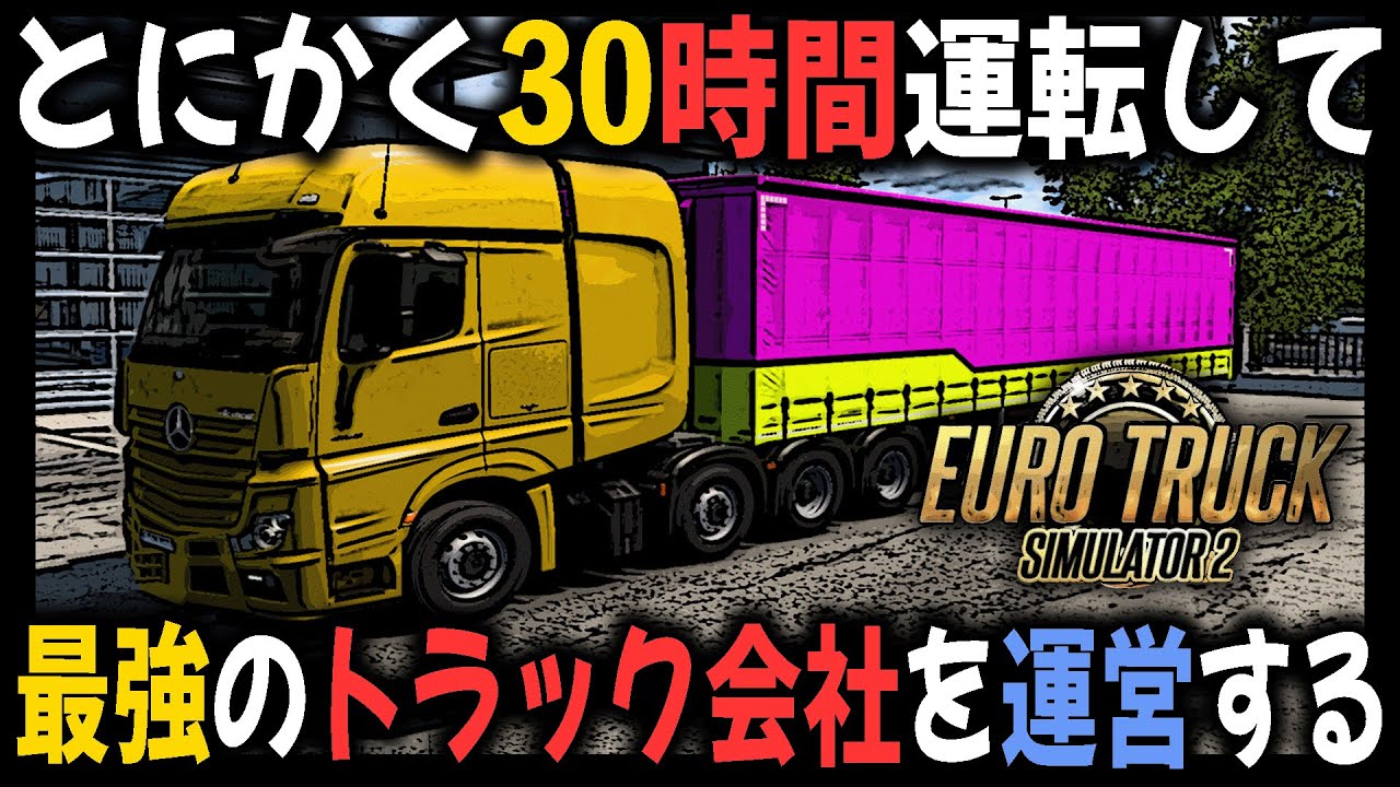 トラックの運転手になるゲーム『ユーロトラックシミュレーター2』で30時間運転して最強のトラック会社を運営しよう！