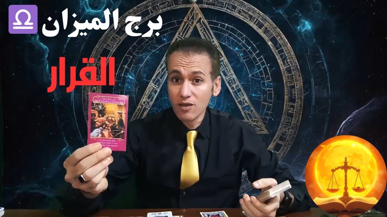 برج الميزان ♎ عودة حقك المالي 💵 قرار جريء خلال الأيام المقبلة 🔥 احذر من يطلب المال منك و صفاته ✌️