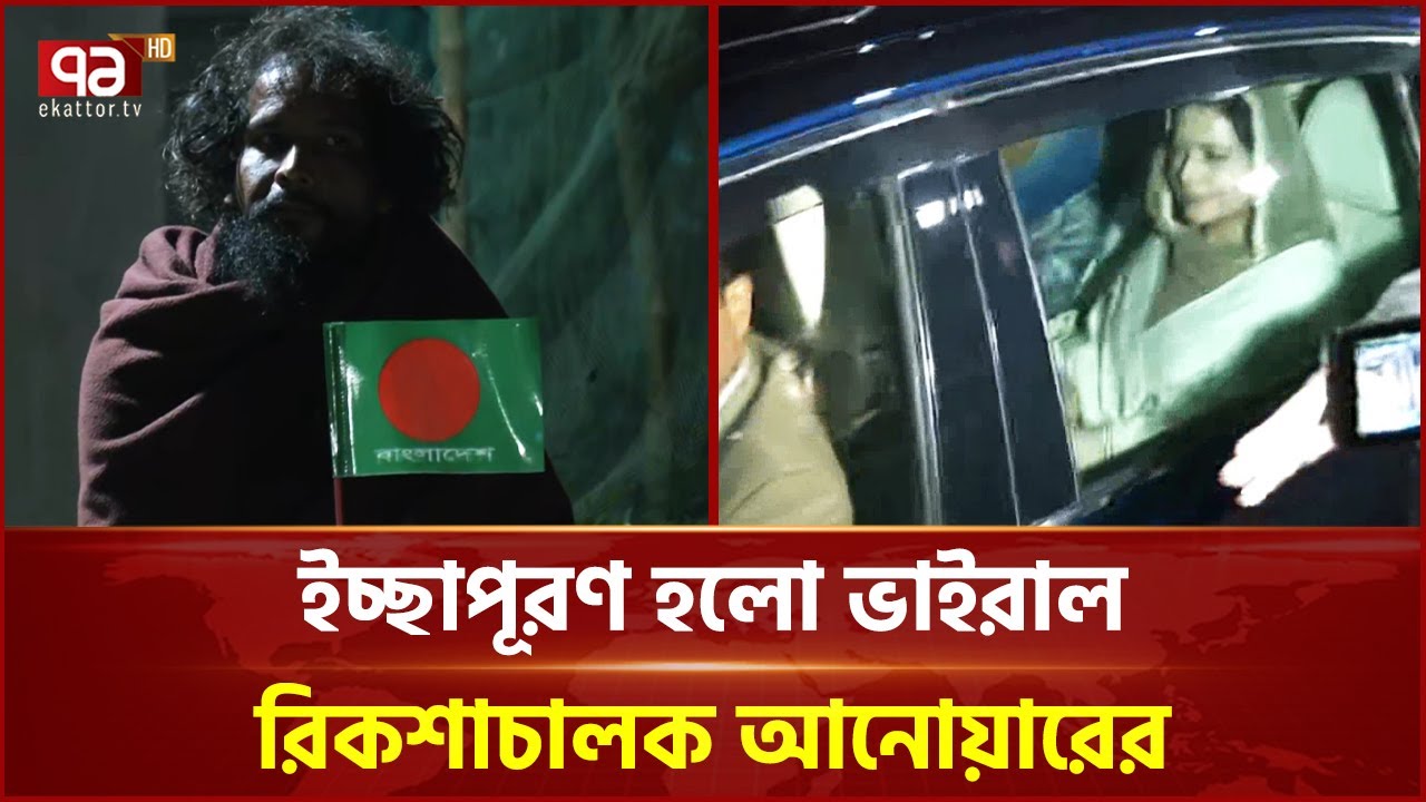 রিকশাচালক আনোয়ারের সাথে দেখা করেছেন ডা. জুবাইদা রহমান, কী বলছেন তাকে? | Ekattor TV