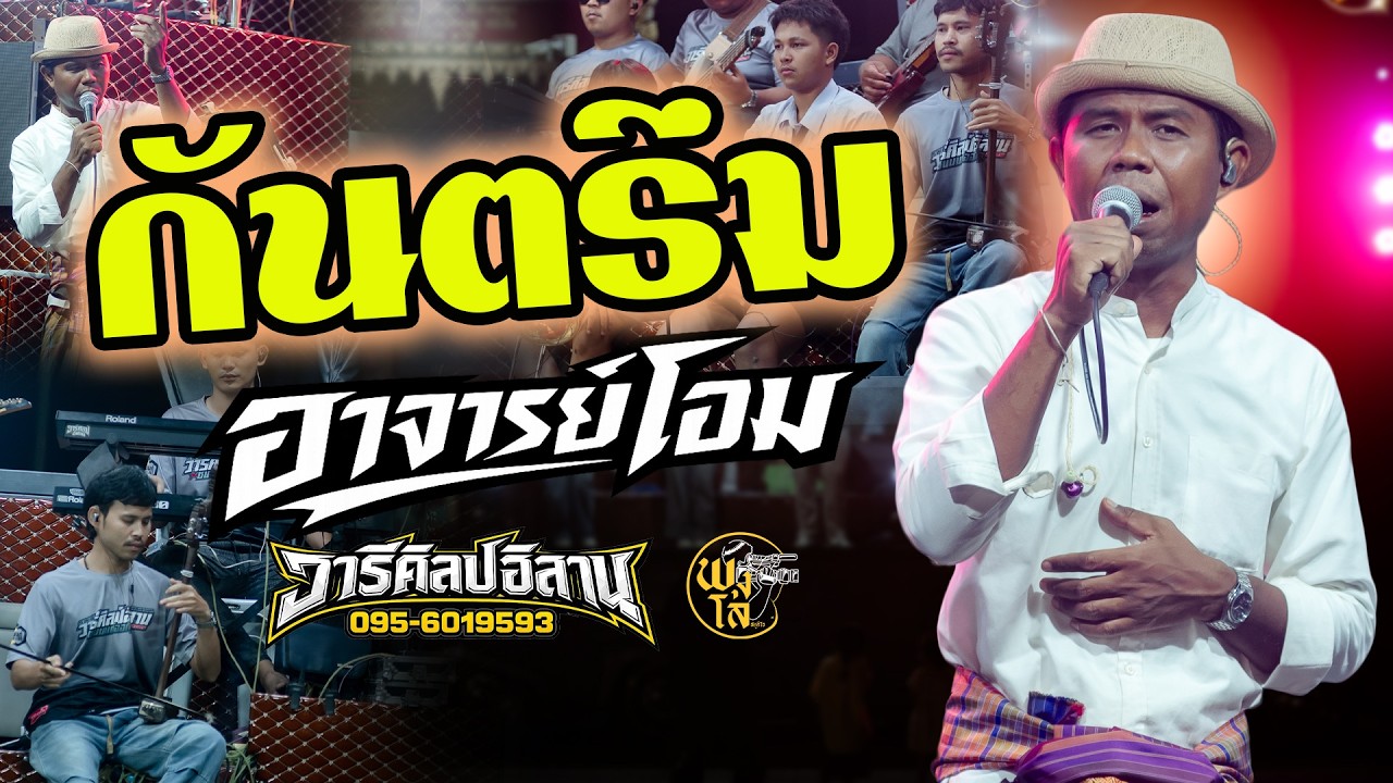กันตรึม อาจารย์โอม ใหม่ล่าสุด รถแห่วารีศิลป์อิสาน