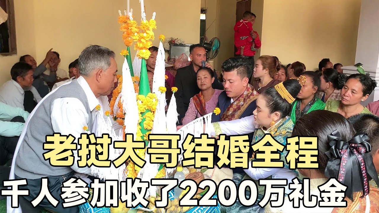 Во время брака старшего брата Лаоса 1000 человек получили 22 миллиона подарков