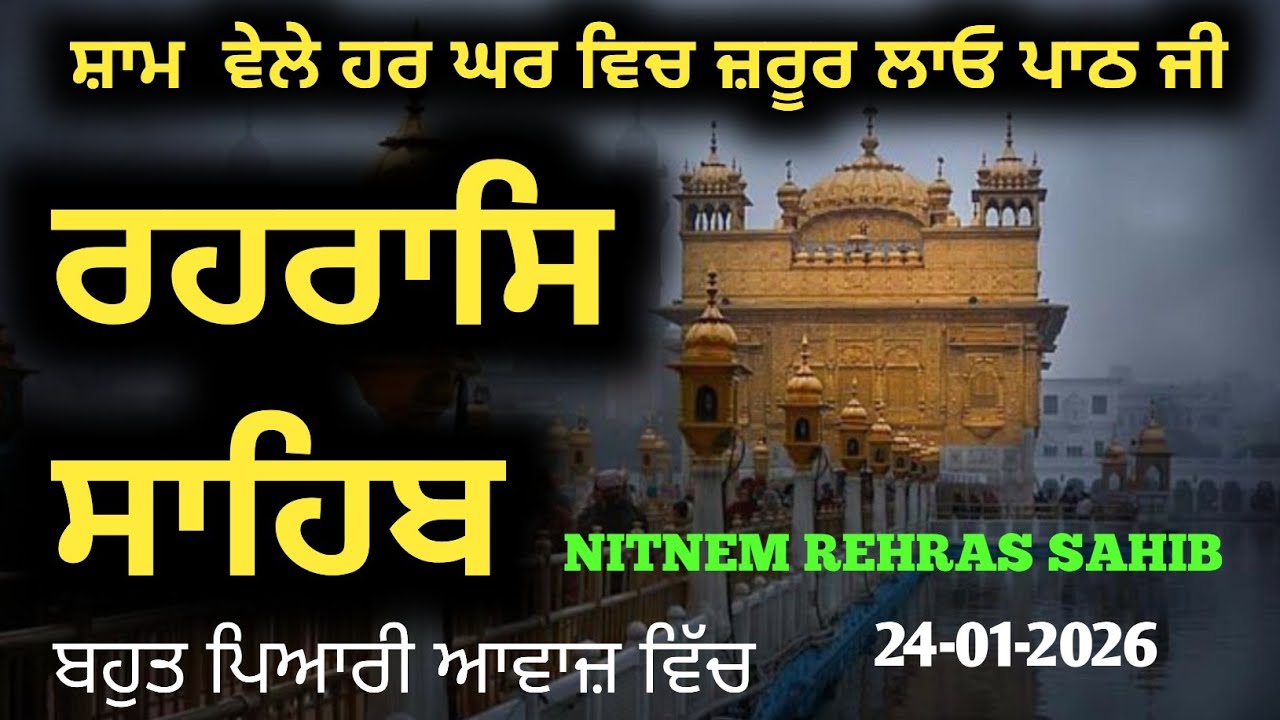 ਰਹਰਾਸਿ ਸਾਹਿਬ ਗੁਰਬਾਣੀ //ਹਰ ਸ਼ਾਮ ਨੂੰ ਘਰ ਵਿੱਚ ਲਾਓ ਸੁੱਖ ਸਾਂਤੀ ਦਾ ਪਾਠ // Shri Rehras Sahib Full Live path