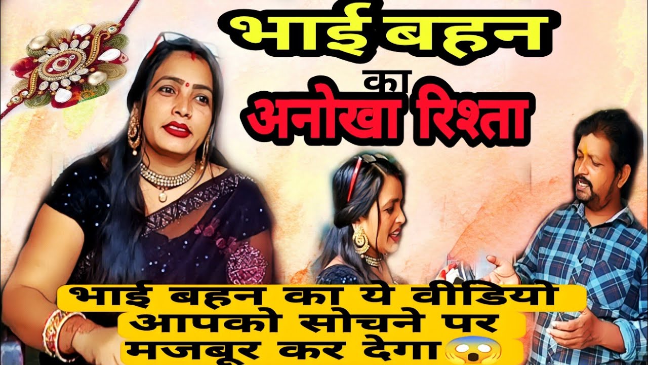 भाई बहन का अनोखा रिश्ता❤️। Raksha Bandhan Special 2025 | Anju Family Video