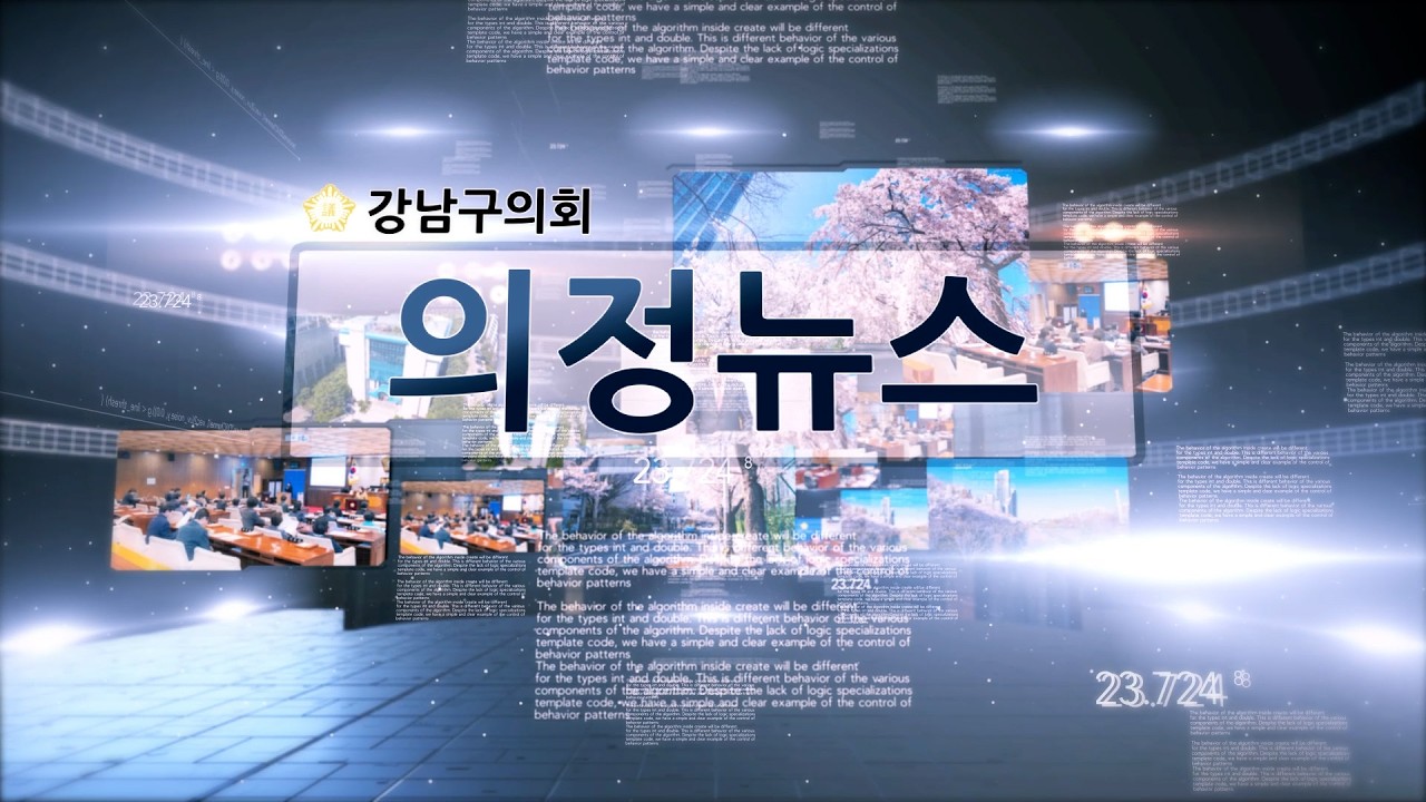 강남구의회 제332회 임시회