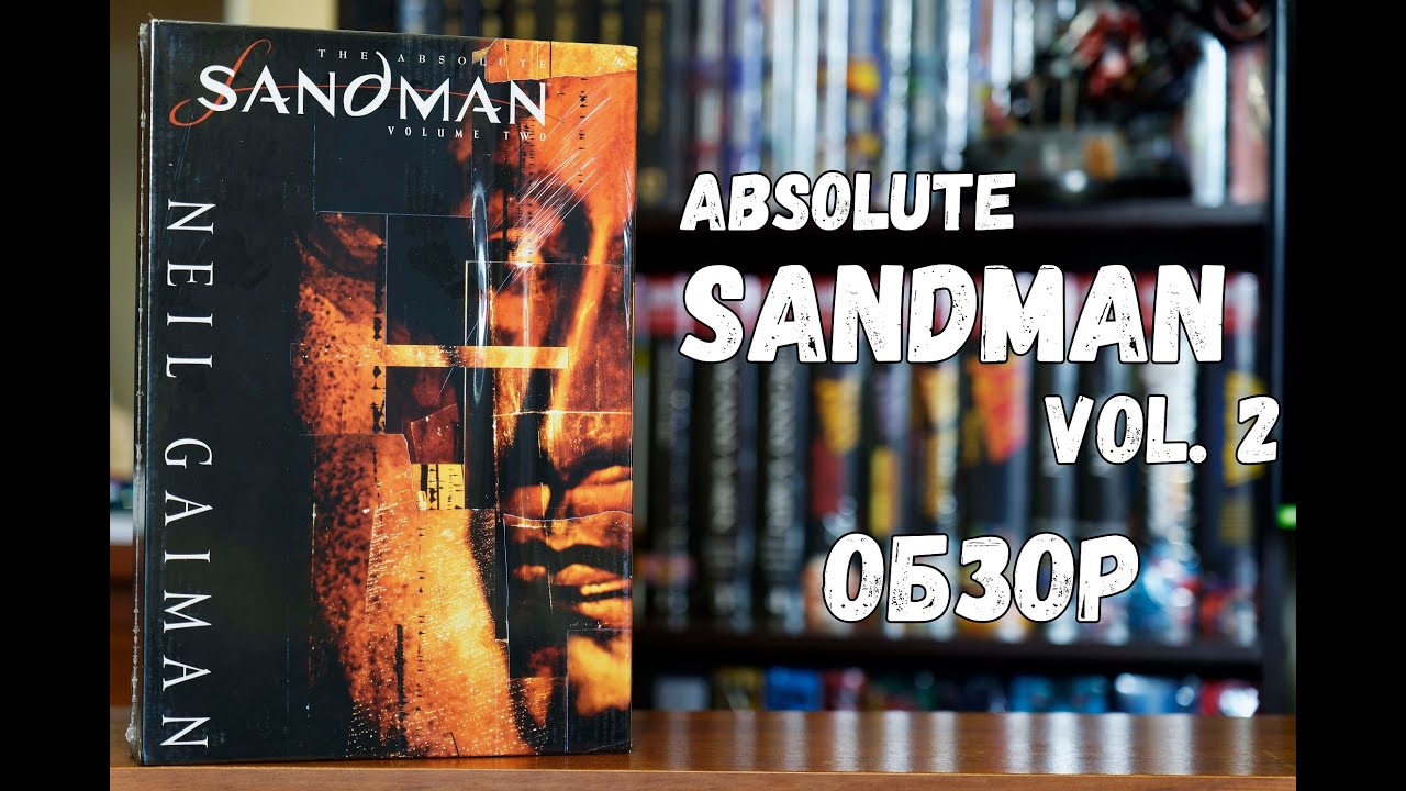 The Absolute Sandman vol. 2