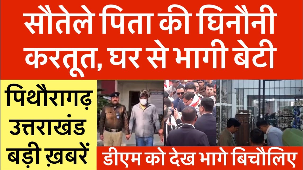 Pithoragarh, Uttarakhand: Stepfather's heinous act forces daughter to flee home. Middlemen flee upon seeing the DM. 
