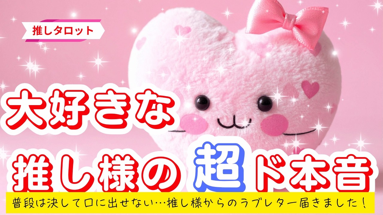 【推しタロット】😌✨あなた宛て️⭕️推し様からの💌ラブレター開封してね️❣️