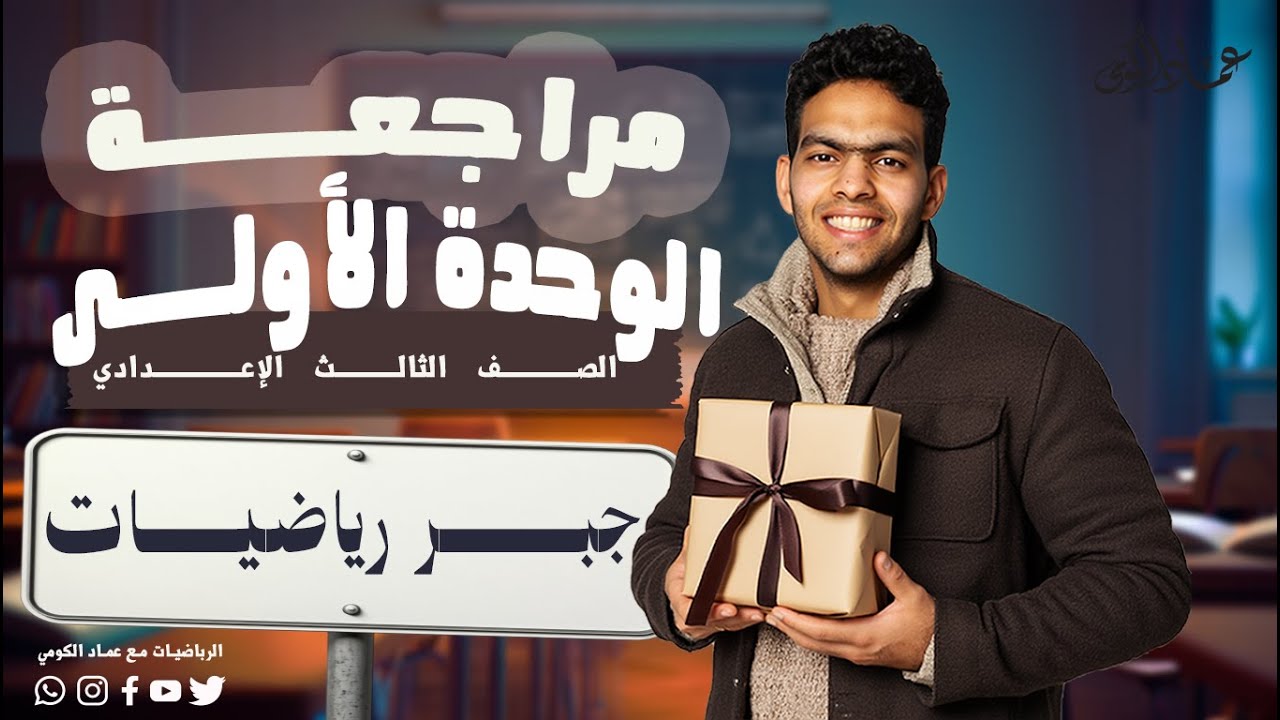 مقالي الجبر بسهولة | مراجعة الوحدة الأولى | كتاب المعاصر | تالتة إعدادي 2026 | أ.عماد الكومي