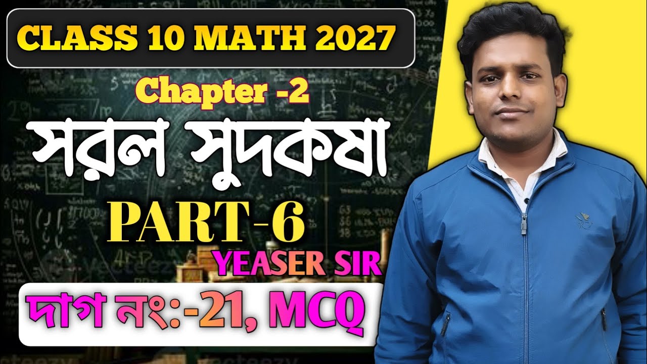 সরল সুদ Part–6 | MCQ Page 47–48 | Class 10 Math | Simple Interest